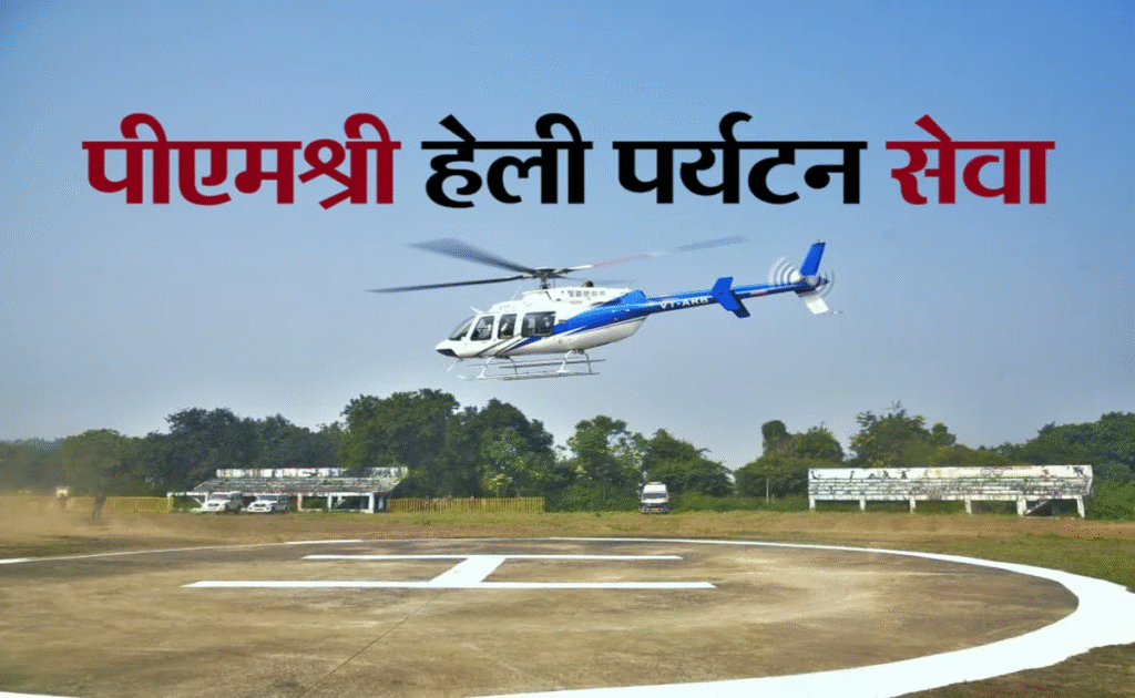  मध्यप्रदेश जहां पीएम श्री हेलीपैड की हुई शुरुआत