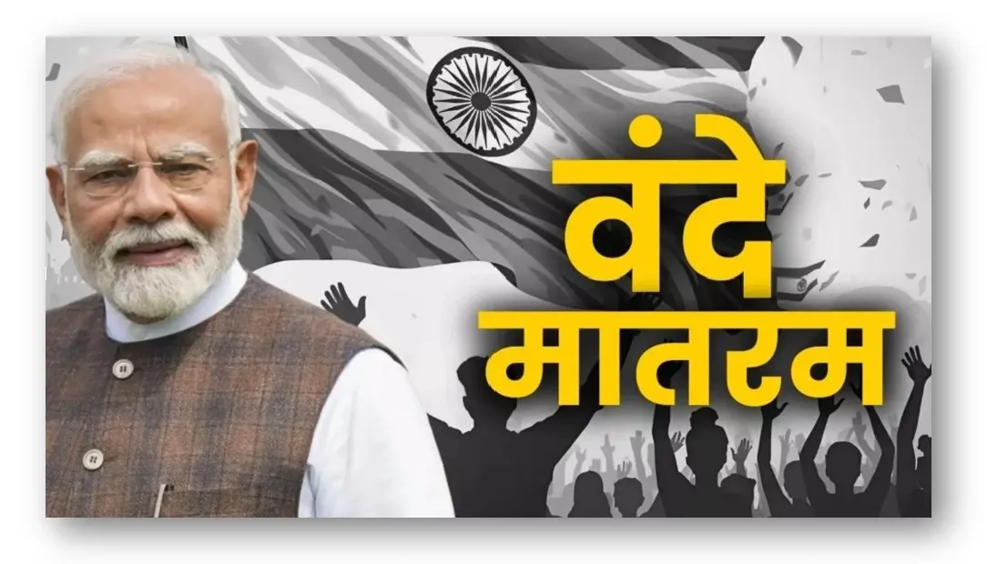 संसद में वन्दे मातरम् पर विशेष चर्चा