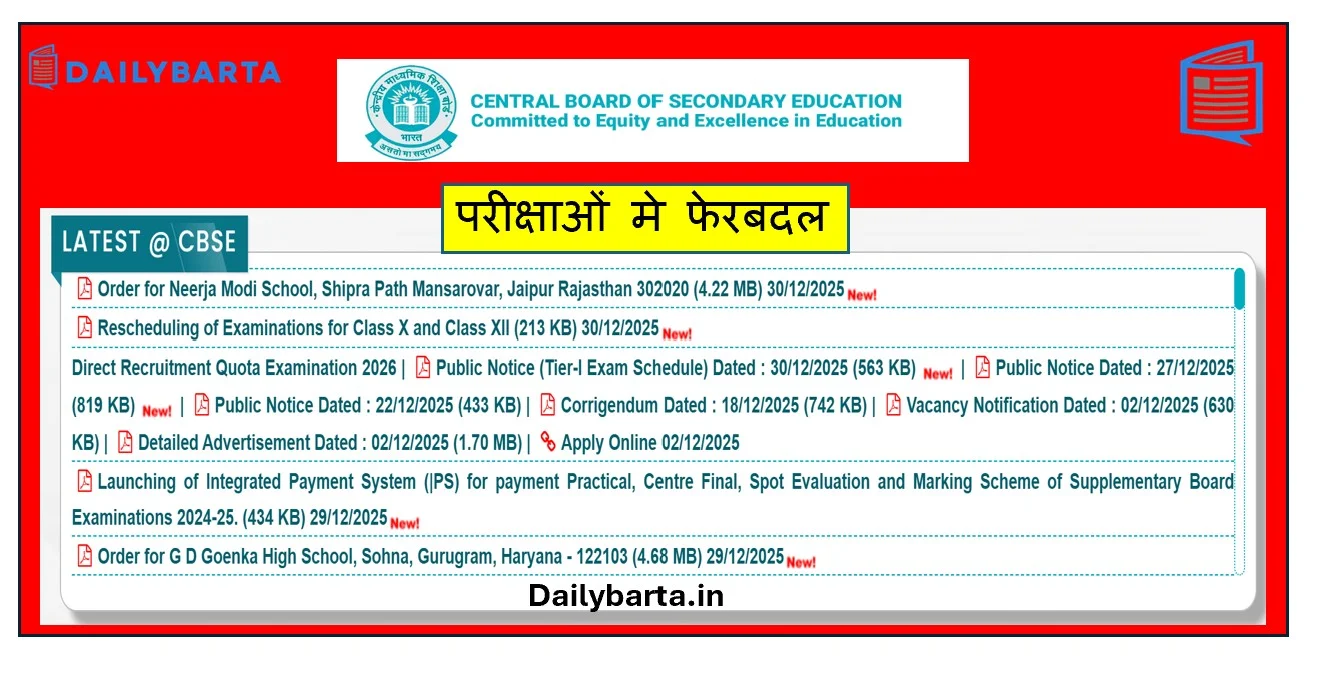 CBSE ने 2026 में होने वाली बोर्ड परीक्षाओं मे फेरबदल पेपर की तारीख बदली