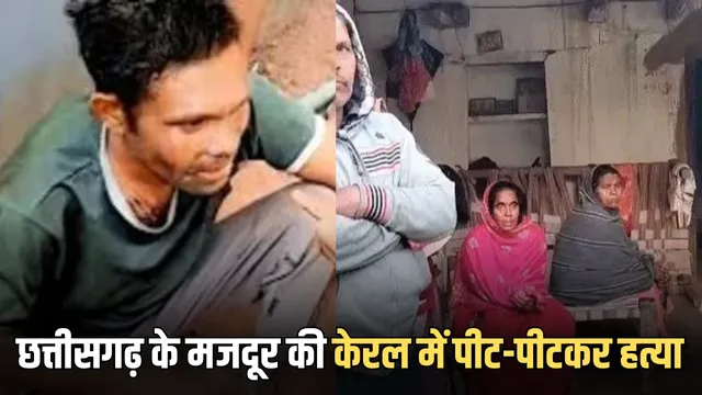 केरल में छत्तीसगढ़ के मज़दूर की पीट-पीटकर हत्या