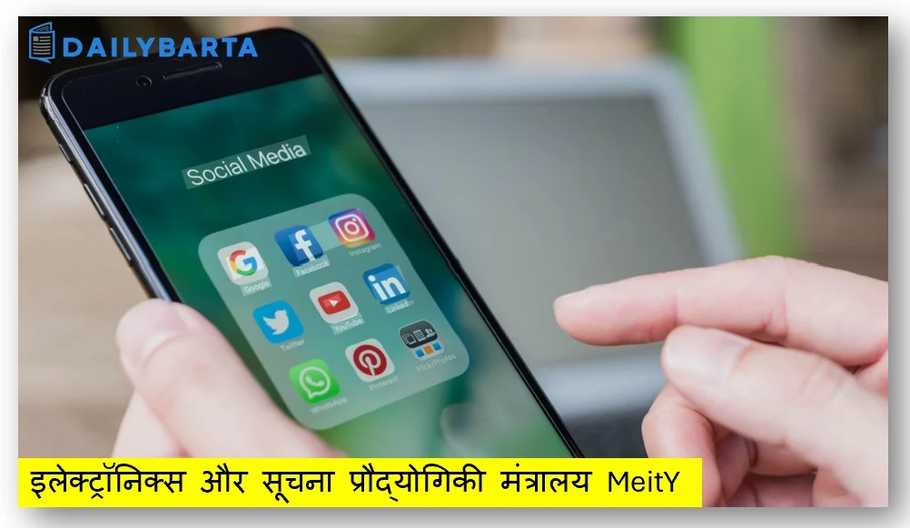 Ministry of Electronics and Information Technology (MeitY)