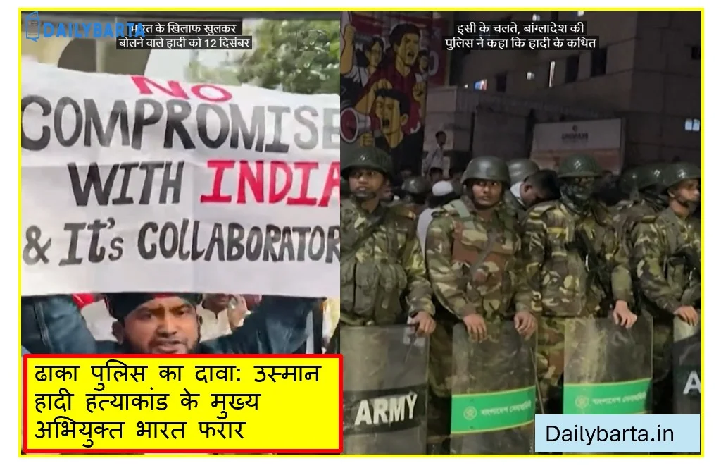 ढाका पुलिस का दावा: उस्मान हादी हत्याकांड के मुख्य अभियुक्त भारत फरार