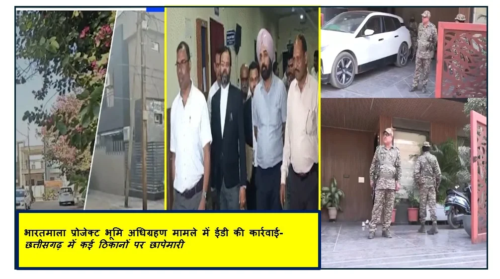 भारतमाला प्रोजेक्ट भूमि अधिग्रहण मामले में ईडी की कार्रवाई