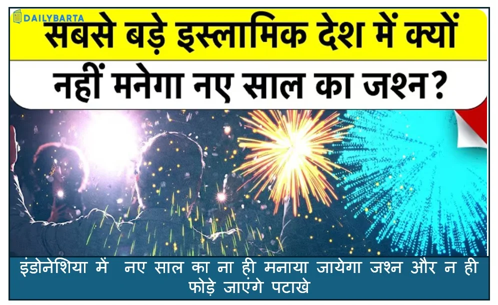 इंडोनेशिया में नए साल का ना ही मनाया जायेगा जश्न और न ही फोड़े जाएंगे पटाखे