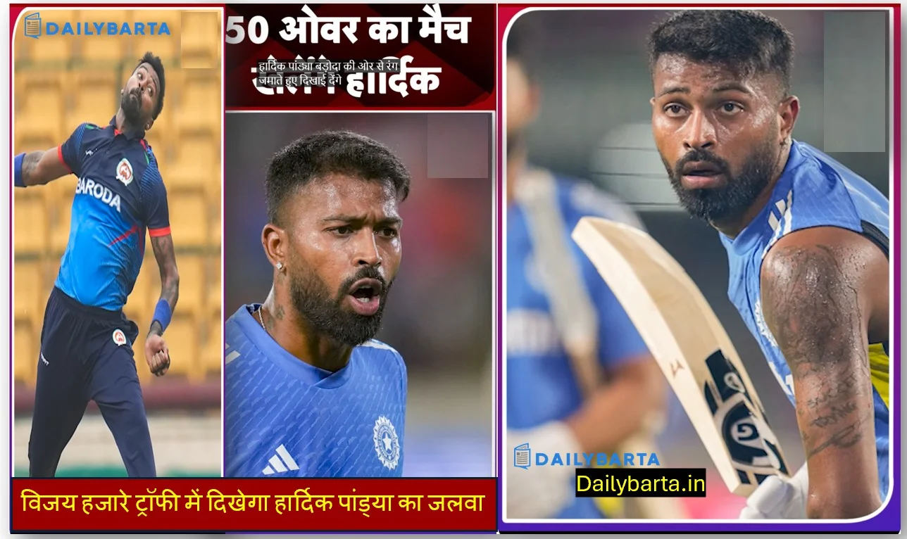 विजय हजारे ट्रॉफी में दिखेगा हार्दिक पांड्या का जलवा
