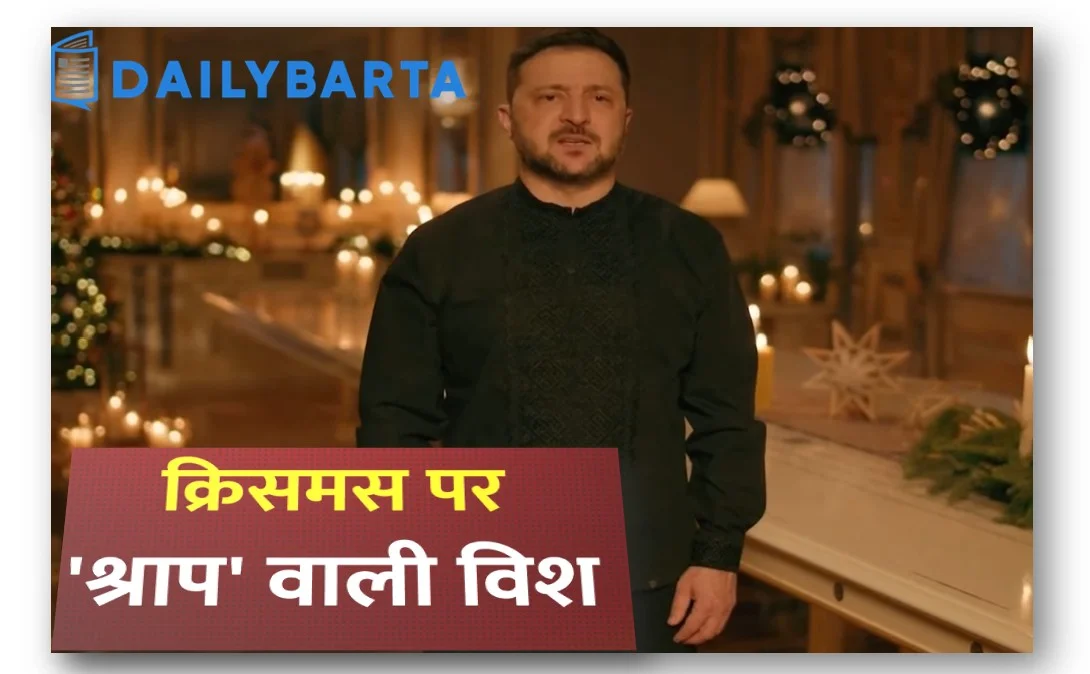 क्रिसमस पर जेलेंस्की का विवादित संदेश