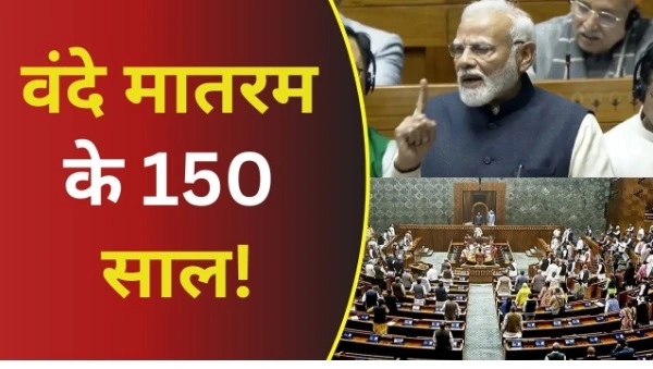 वंदे मातरम् की 150वीं वर्षगांठ