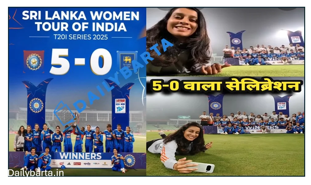Women's T20 International Cricket Match में टीम इंडिया ने श्रीलंका को 5-0 हराया