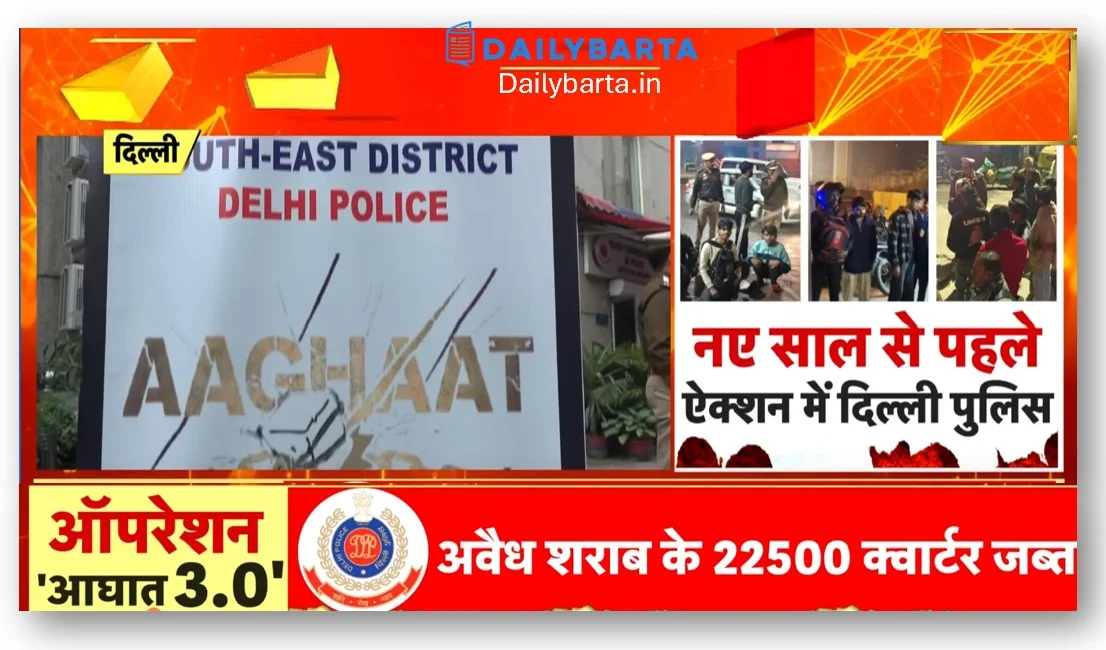 Delhi Police ऑपरेशन आघात 3.0 की बड़ी कार्यवाही