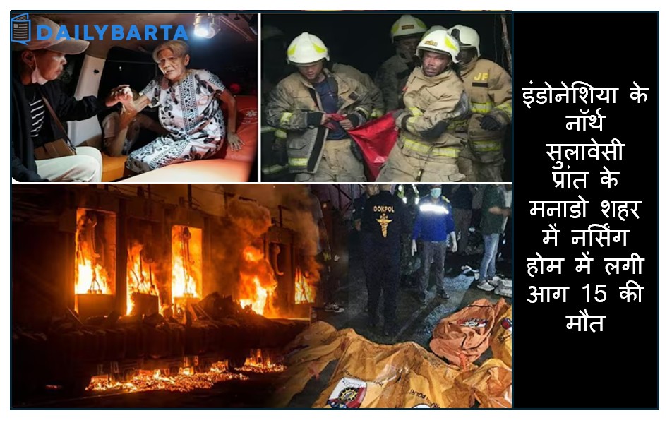 इंडोनेशिया के नॉर्थ सुलावेसी प्रांत के मनाडो शहर में नर्सिंग होम में लगी आग 15 की मौत