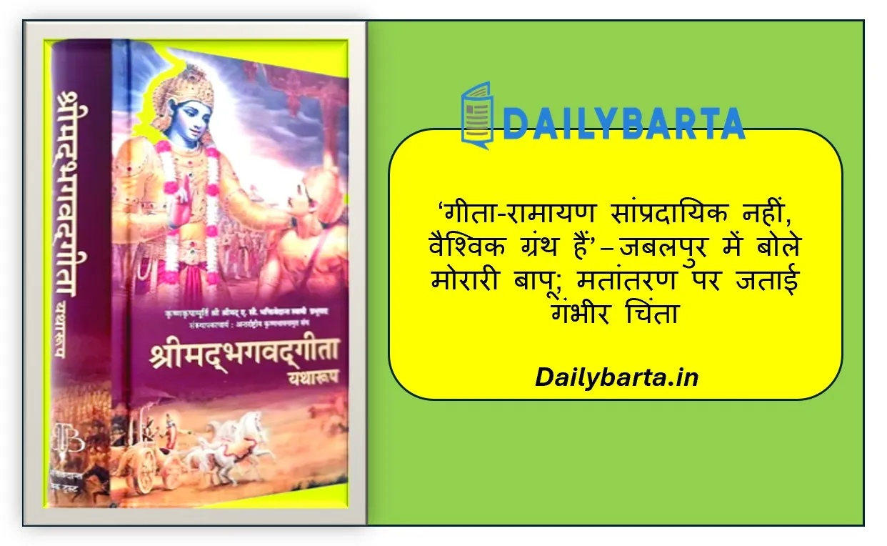 गीता-रामायण