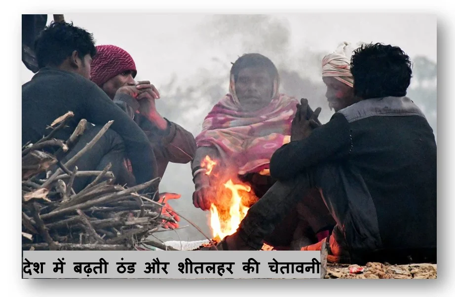 देश में बढ़ती ठंड और शीतलहर की चेतावनी