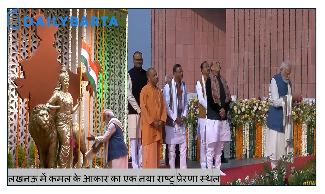 Modi inaugurated a new lotus-shaped Rashtriya Prerna Sthal in Lucknow