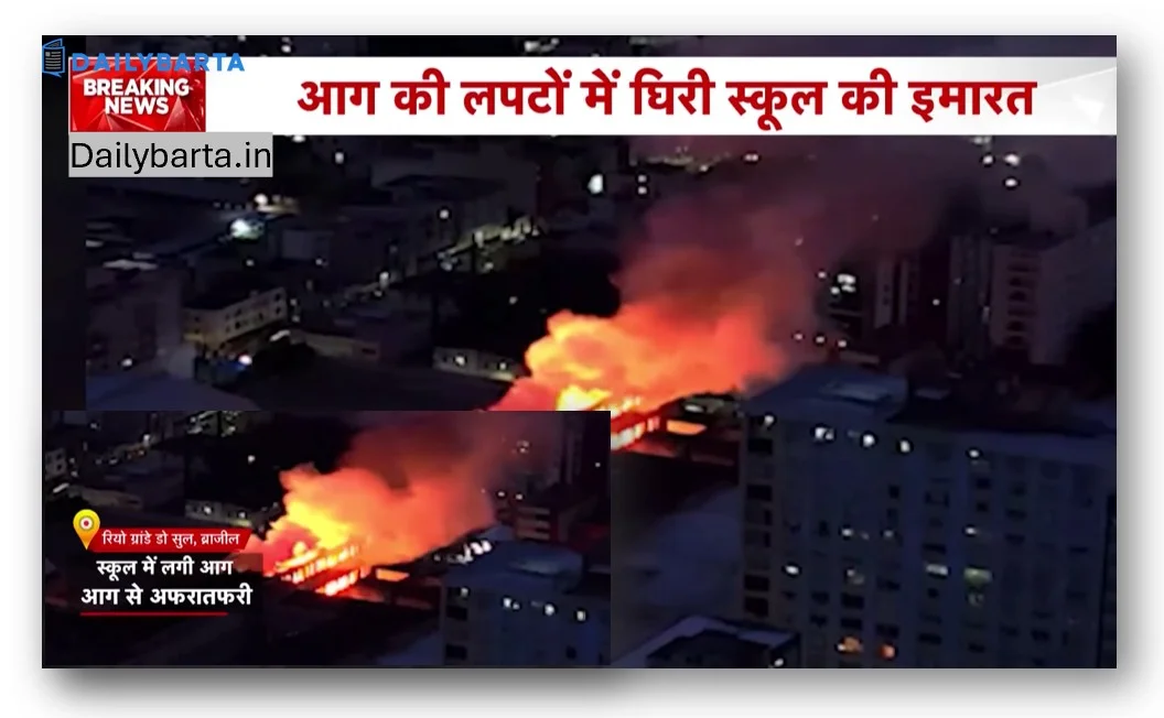 ब्राजील के ऐतिहासिक स्कूल के मैरिस्ट सांता मारिया कॉलेज के पिछला हिस्सा मे भीषण आग