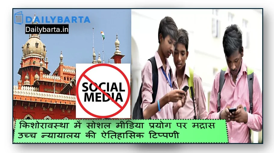 किशोरावस्था में ​सोशल मीडिया प्रयोग पर मद्रास उच्च न्यायालय की ऐतिहासिक टिप्पणी 