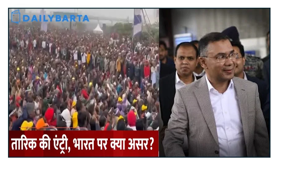 तारिक रहमान का 17 साल बाद पूरे परिवार के साथ आए बांग्लादेश