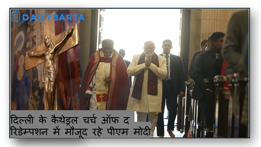 क्रिसमस प्रार्थना सभा में  दिल्ली के कैथेड्रल चर्च ऑफ द रिडेम्पशन में मौजूद रहे पीएम मोदी 