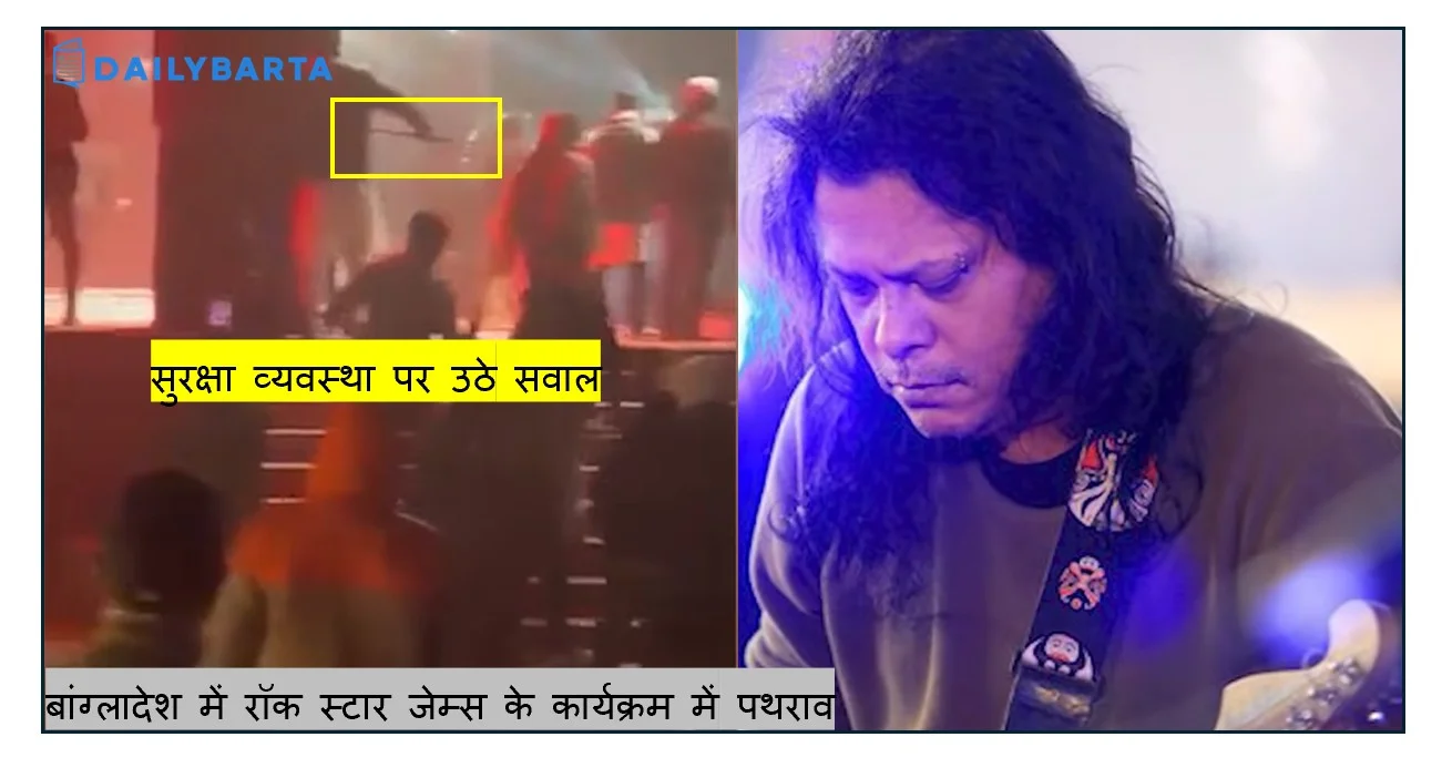कॉन्सर्ट बना रणक्षेत्र- बांग्लादेश में रॉक स्टार जेम्स के कार्यक्रम में पथराव