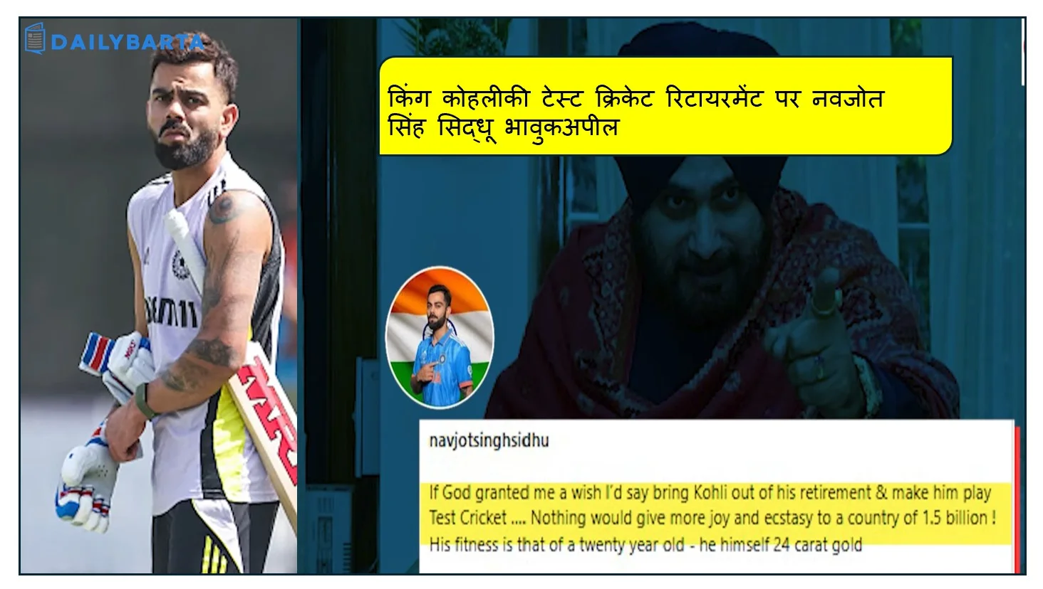 किंग कोहलीकी टेस्ट क्रिकेट रिटायरमेंट पर नवजोत सिंह सिद्धू भावुकअपील  