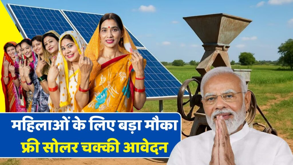 फ्री सोलर आटा चक्की योजना