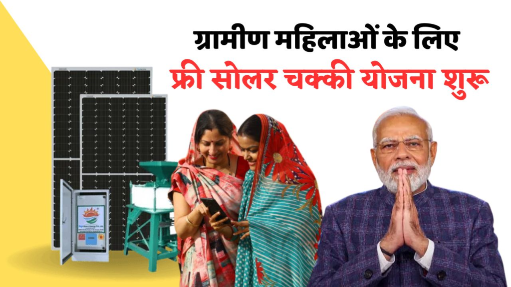 फ्री सोलर आटा चक्की योजना