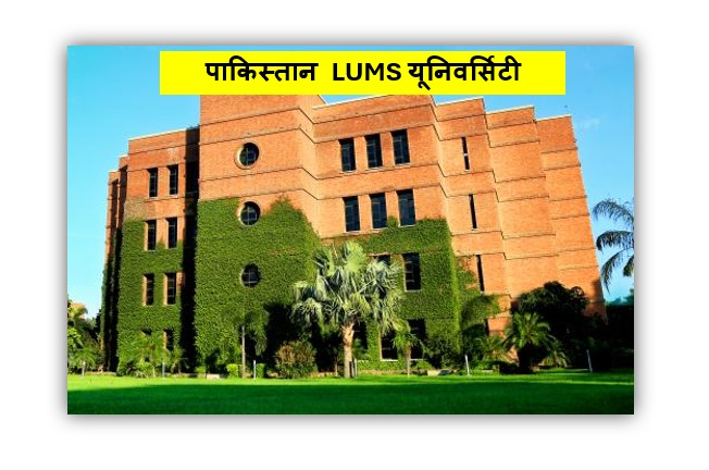 पाकिस्तान LUMS यूनिवर्सिटी