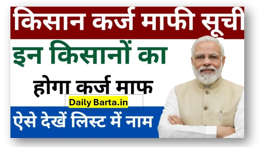 Kisan Karj Mafi 2025