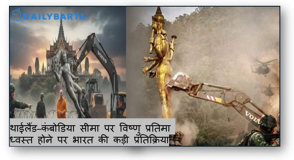 थाईलैंड–कंबोडिया सीमा पर विष्णु प्रतिमा ध्वस्त होने पर भारत की कड़ी प्रतिक्रिया