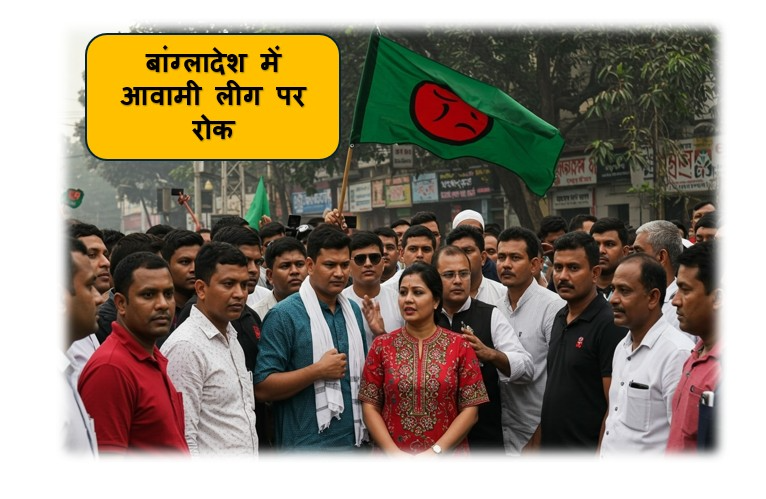 बांग्लादेश में आवामी लीग