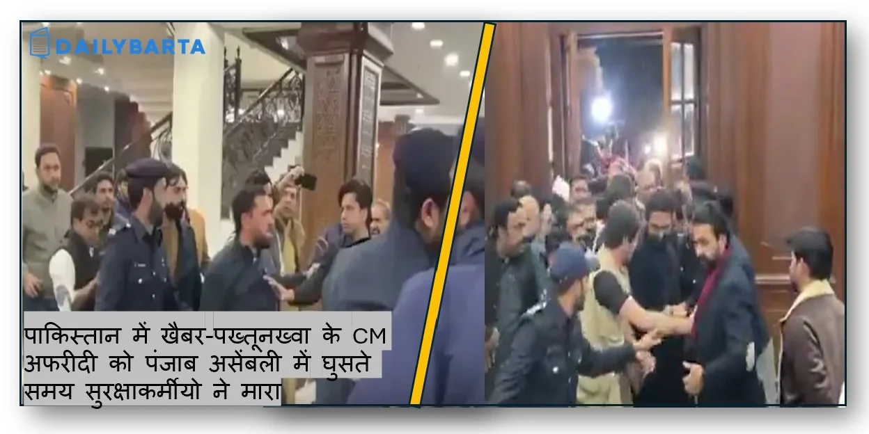 पाकिस्तान में खैबर-पख्तूनख्वा के CM अफरीदी को पंजाब असेंबली में घुसते समय सुरक्षाकर्मीयो ने मारा