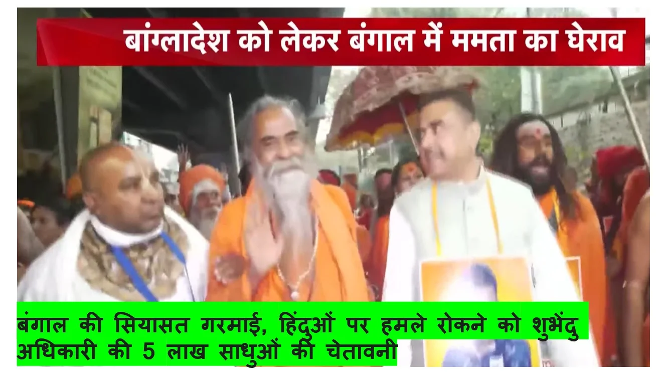बंगाल की सियासत गरमाई, हिंदुओं पर हमले रोकने को शुभेंदु अधिकारी की 5 लाख साधुओं की चेतावनी