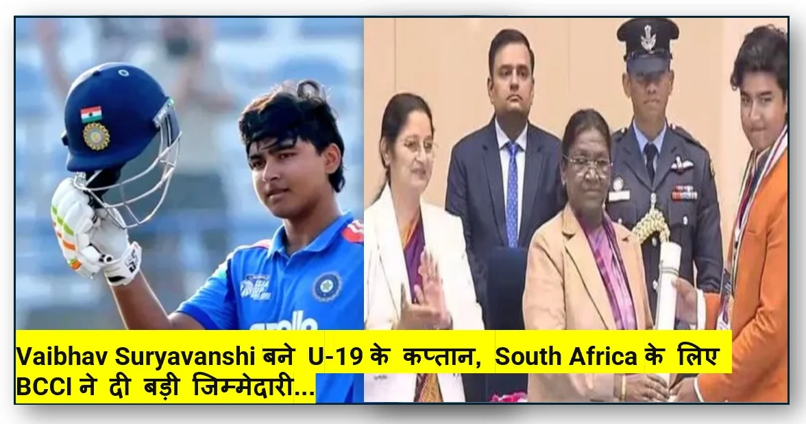 वैभव सूर्यवंशी बने सबसे कम उम्र के भारत U19 दक्षिण अफ्रीका ODI सीरीज के कप्तान