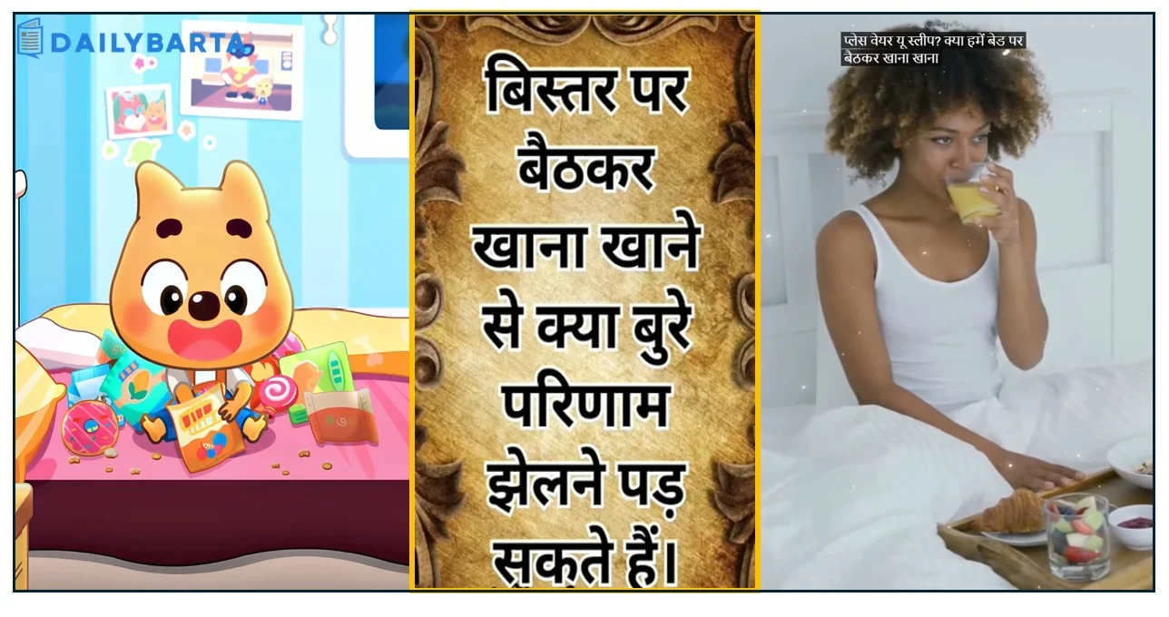 लेटकर बिस्तर पर खाना खाने के नुकसान जानेंगे तो दोबारा नहीं करेंगे ये काम 