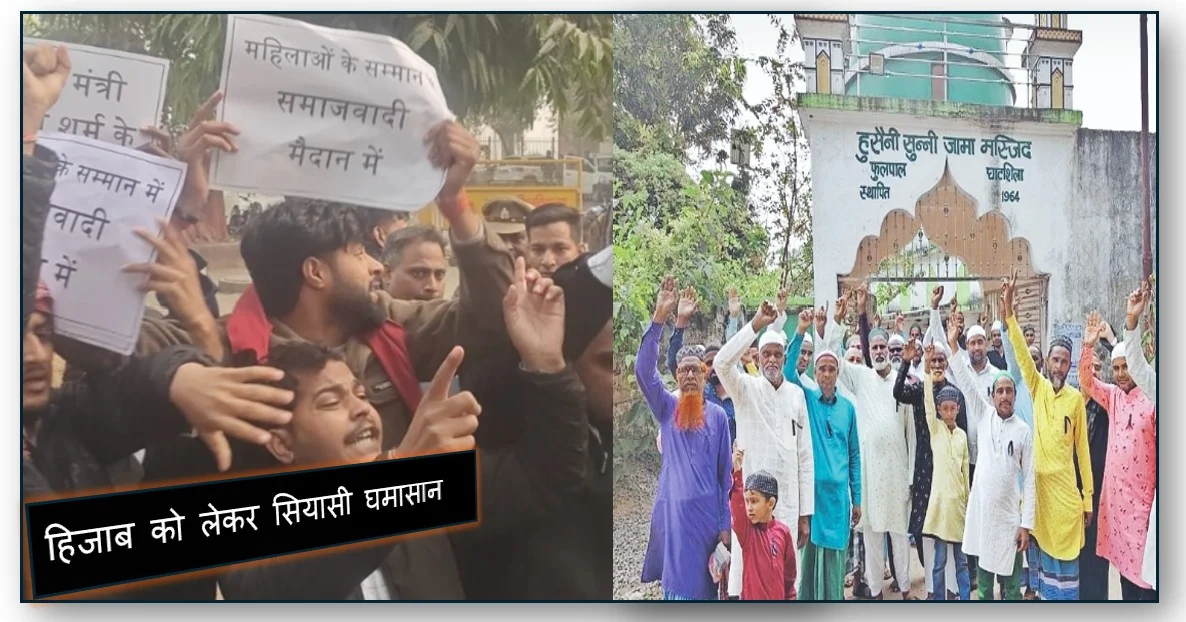 हिजाब को लेकर सियासी घमासान