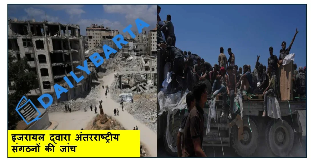 ​इजरायल द्वारा अंतरराष्ट्रीय संगठनों की जांच 