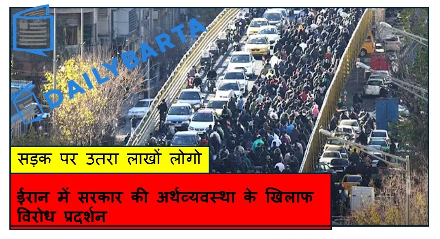ईरान में सरकार की अर्थव्यवस्था के खिलाफ विरोध प्रदर्शन