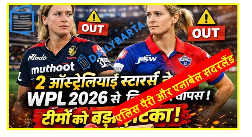 एलिस पैरी और एनाबेल सदरलैंड ने अपना नाम वापस लिया WPL 2026 से 