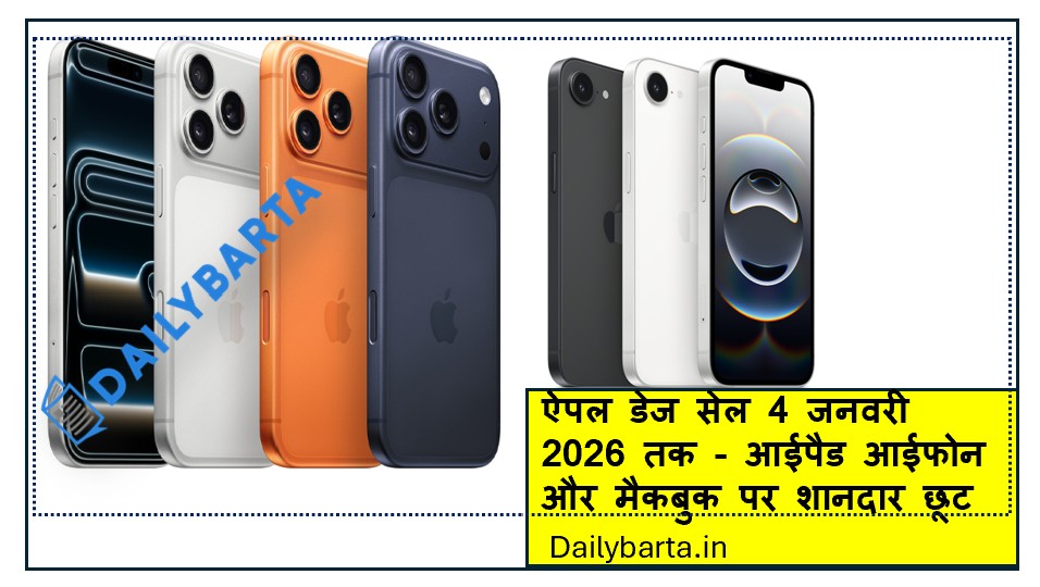 ऐपल डेज सेल 4 जनवरी 2026 तक- आईपैड आईफोन और मैकबुक पर शानदार छूट 