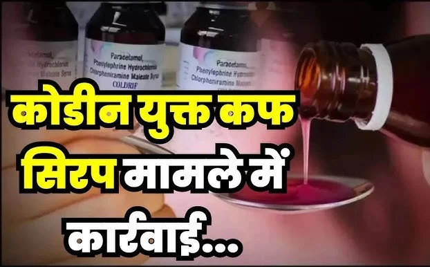 कोडिन सिरप विवाद ने पकड़ा तूल