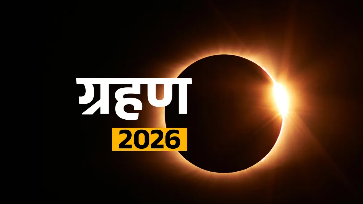 साल 2026 में चंद्रग्रहण का भव्य नजारा — भारत और दुनिया में कैसा होगा नजारा