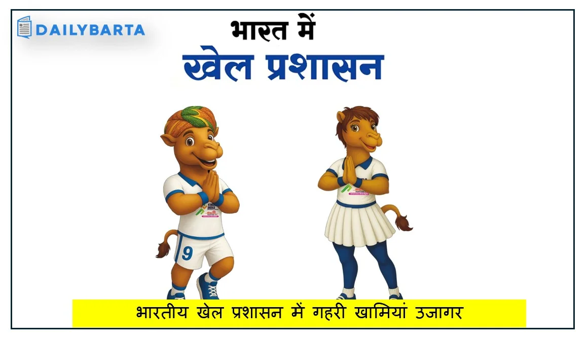 भारतीय खेल प्रशासन में गहरी खामियां उजागर