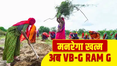 मनरेगा की सियासत पर "जी राम जी" बिल