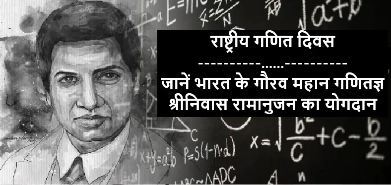 राष्ट्रीय गणित दिवस