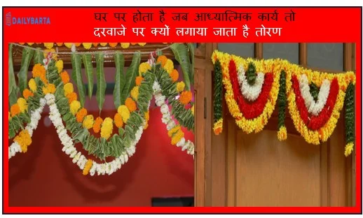 घर पर होता है जब आध्यात्मिक कार्य तो दरवाजे पर क्यों लगाया जाता है तोरण