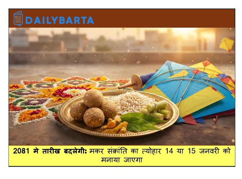 मकर संक्रांति
