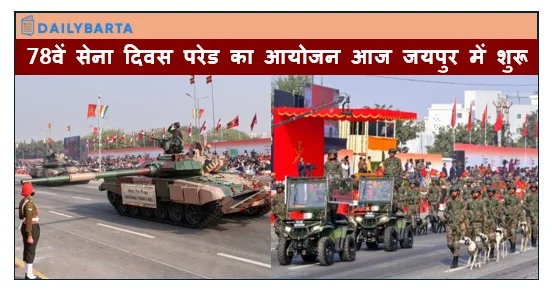 78वें सेना दिवस