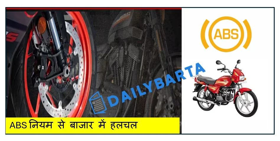 ABS नियम से बाजार में हलचल