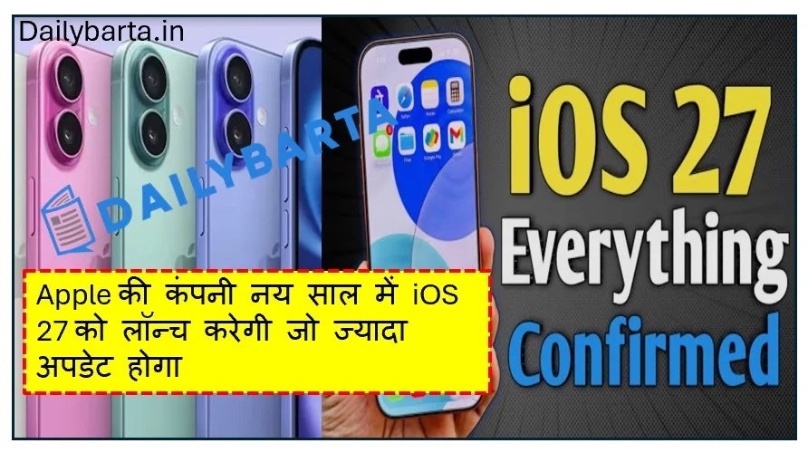 Apple की कंपनी नय साल में iOS 27