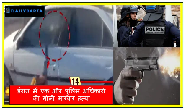 ईरान में एक और पुलिस अधिकारी की गोली मारकर हत्या