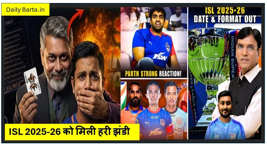 ISL 2025-26 को मिली हरी झंडी